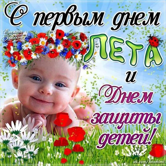 С ДНЁМ ЗАЩИТЫ НАШИХ ЛЮБИМЫХ ДЕТОК!!!