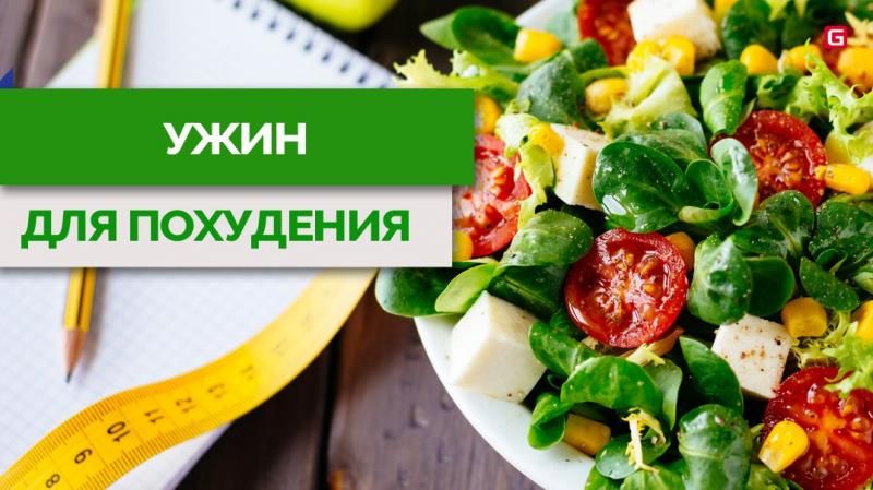 4 ПРАВИЛА УЖИНА ДЛЯ