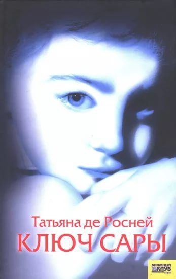 Книгомания. Мои рецензии. Татьяна де Росней 