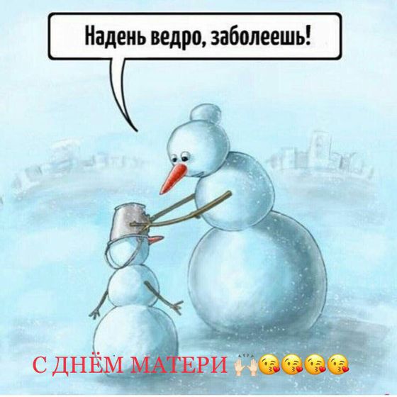 С днём Мамы