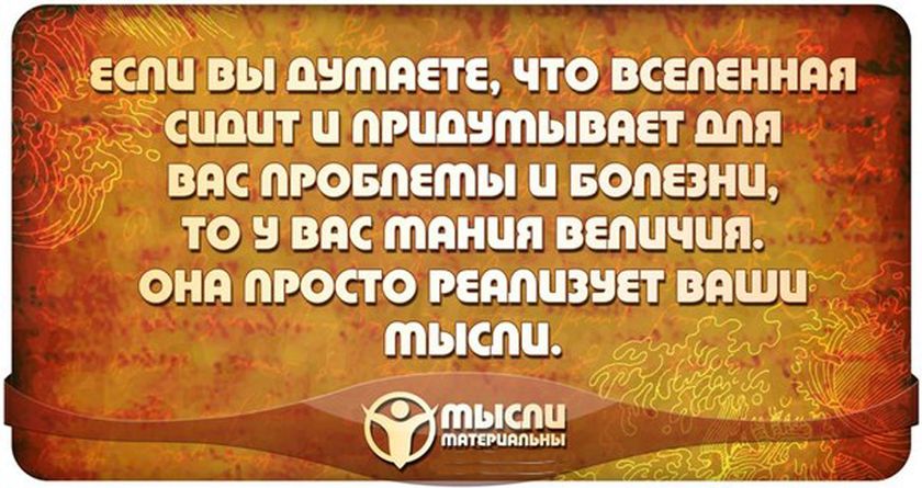 Говори и мысли правильно.