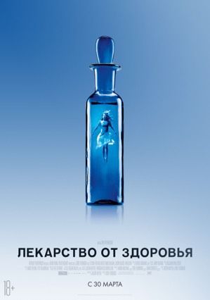 Лекарство от здоровья (2017)