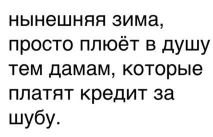 Нынешняя зима?