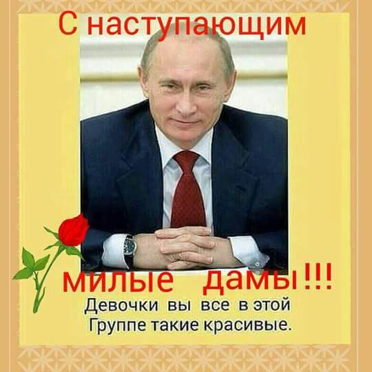 С наступающим 8 Марта !