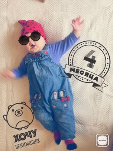 уррра)нам сегодня 4 месяца!)