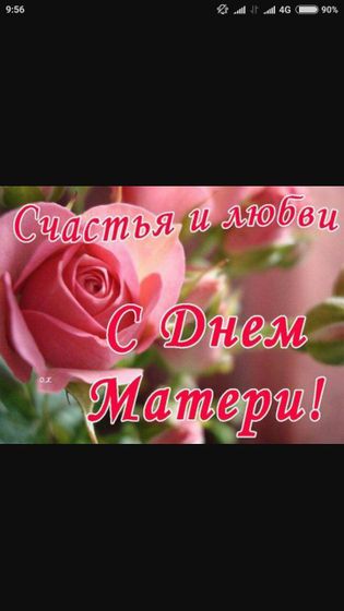 С праздником МАМОЧКИ!