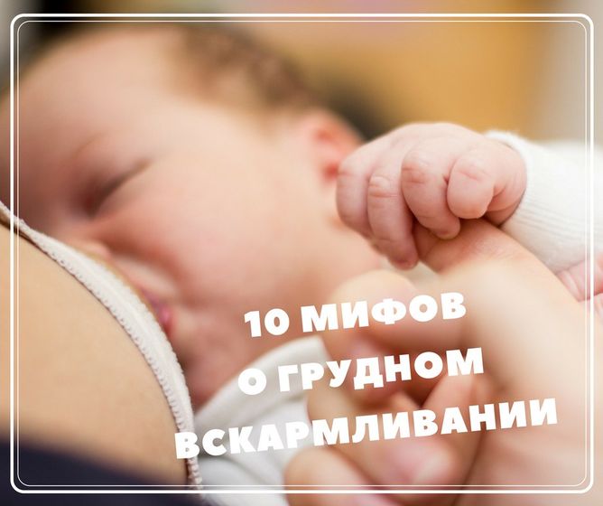 10 МИФОВ О ГРУДНОМ ВСКАРМЛИВАНИИ 🍼