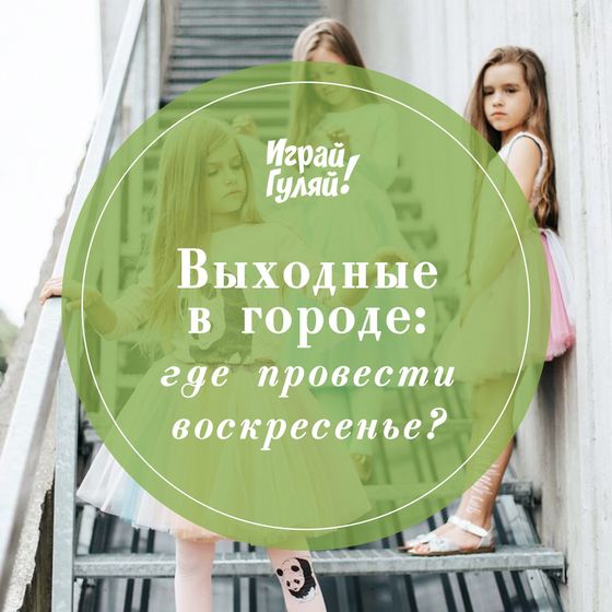 Где провести воскресенье?