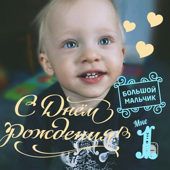 1 годик