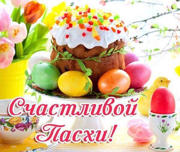 С ПРАЗДНИКОМ СВЕТЛОЙ ПАСХИ!