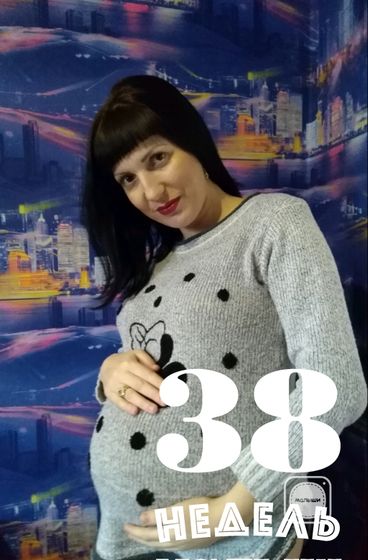 Сегодня ровно 38 неделек)))