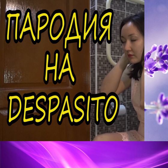 Despasito - моя пародия