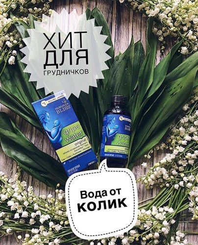 Лекарство от коликов gripe water кто пробовал??