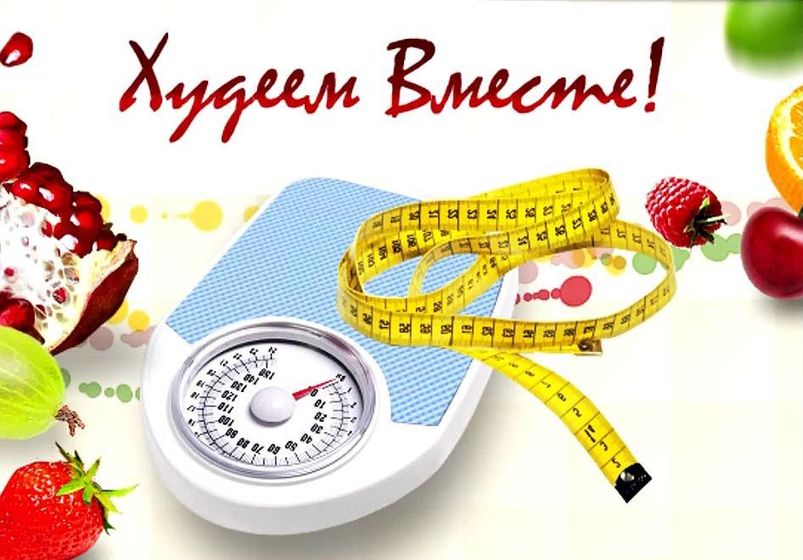 Бесплатно! Совместное похудение! Не попробуешь, не узнаешь.... Мы смогли, а ты чем хуже?