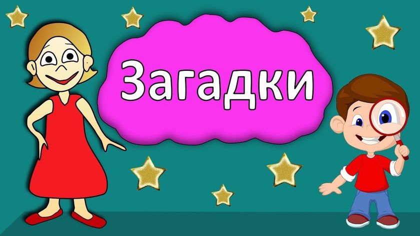 Загадки для малышей