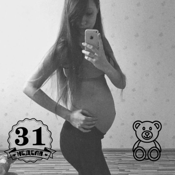 31 неделька ??