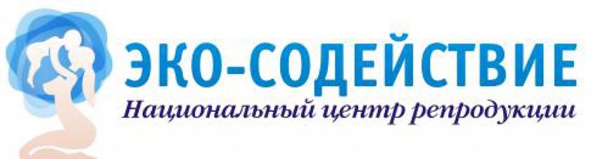 Национальный центр репродукции в Москве – ЭКО СОДЕЙСТВИЕ. Кто что знает, слышал????