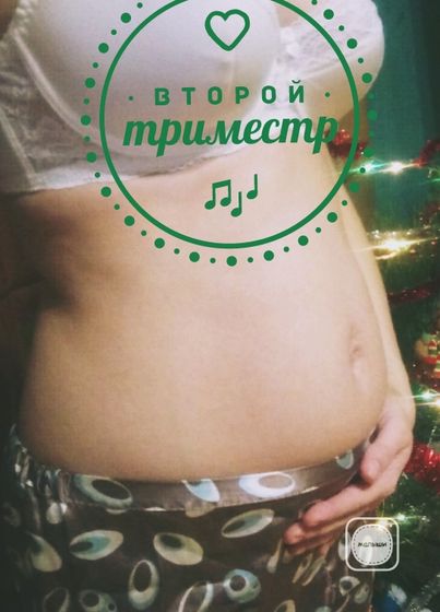 Ура! Второй триместр!