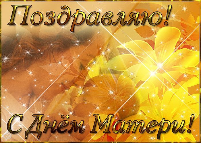 День матери теперь и мой праздник!