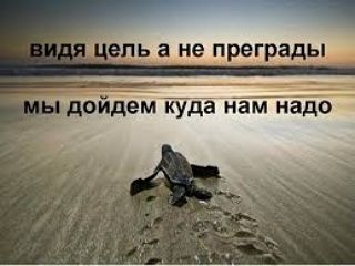 Надо верить в себя