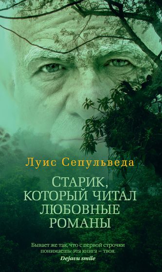 Луис Сепульведа