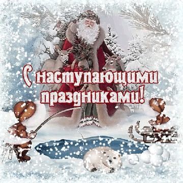 С НАСТУПАЮЩИМ НОВЫМ ГОДОМ!!!