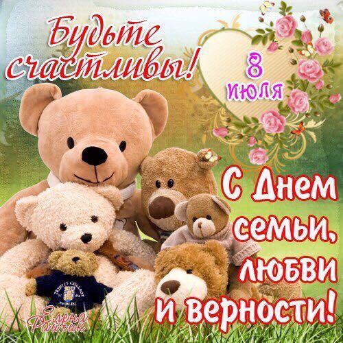 С днём семьи, любви и верности!