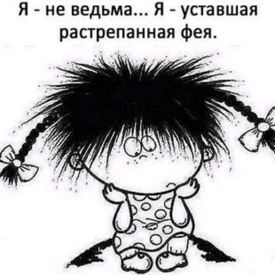 Быт молодой мамы) Из просторов интернета..