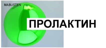 Пролактин и избыточный вес ?