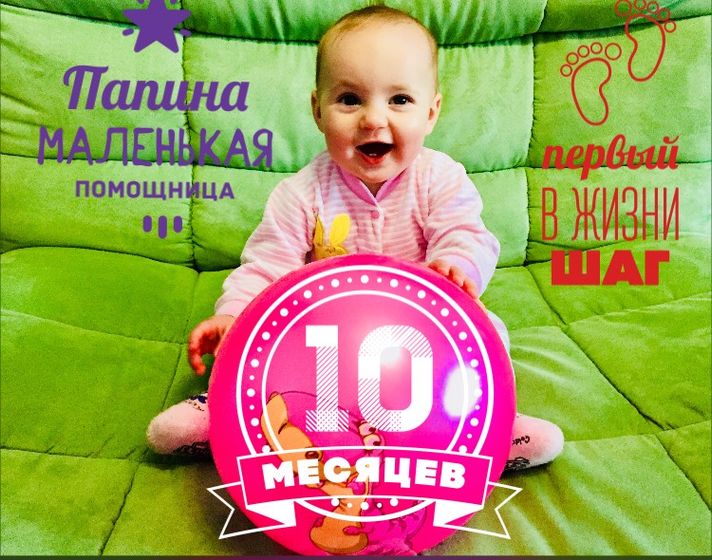 Наши 10 месяцев!