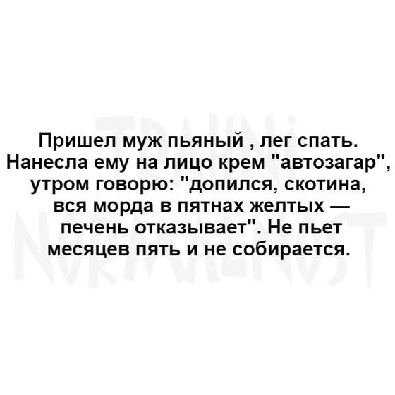 Лайфак для тех у кого муж пьет :)))