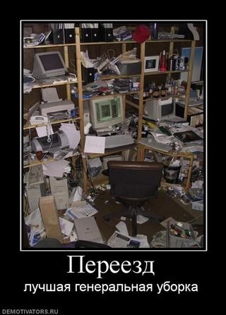 Переезд ...