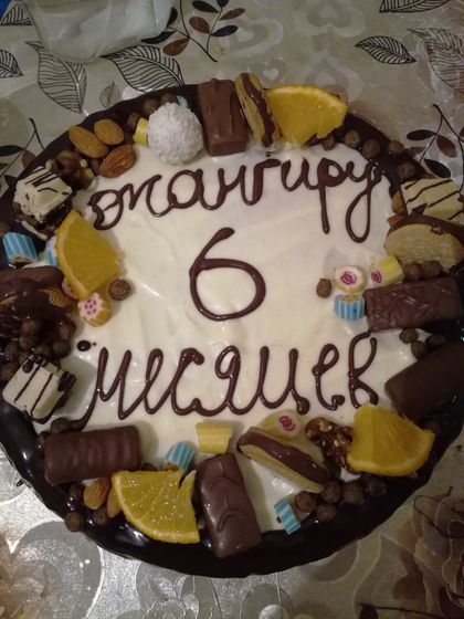 Нам 6 месяцев.