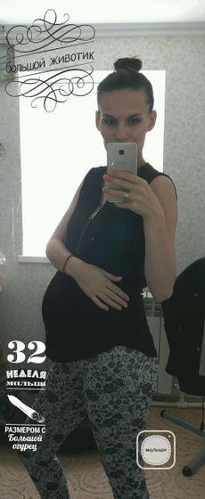 32 неделька)))