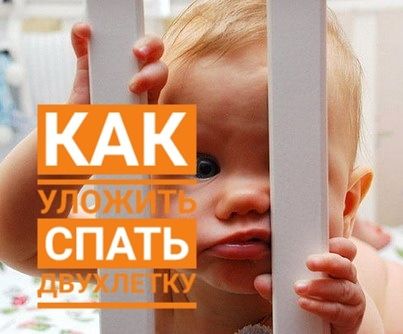 КАК УЛОЖИТЬ ДВУХЛЕТКУ СПАТЬ? КОГДА РИТУАЛ ПЕРЕД СНОМ ТОЛЬКО ВСЁ ПОРТИТ И НЕ ДАЁТ УСНУТЬ МАЛЫШУ