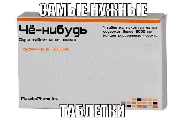 Список препаратов без научно доказанной эффективности!
