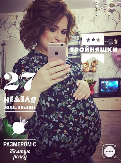 27 недель. Тройня.