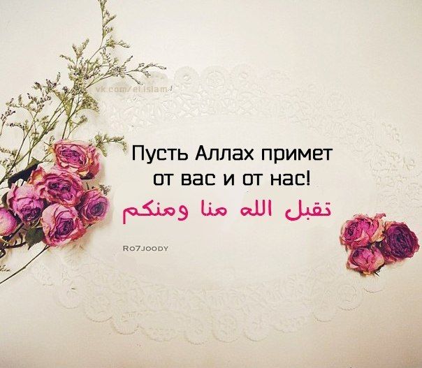 С праздником Ид аль