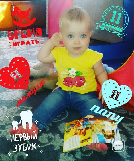 Сегодня нам 11 месяцев