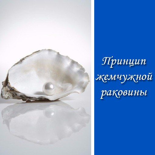 Принцип жемчужной раковины
