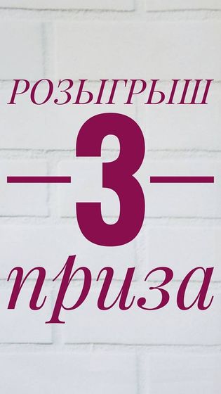 Девочки, провожу розыгрыш в инстаграме?