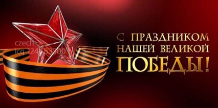 С праздником Победы!