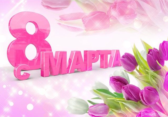 С праздником вас девчата!????
