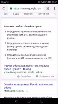Расчёт обоев