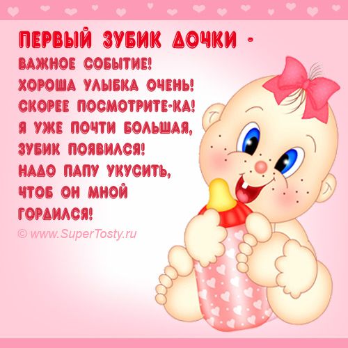 Урааа! Наш первый зубик