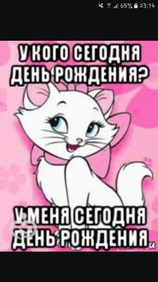 С днем рождения меня????