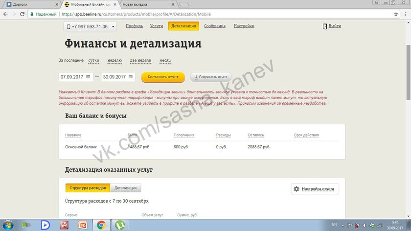 Отчет о поступлениях для Саши Канева Сентябрь