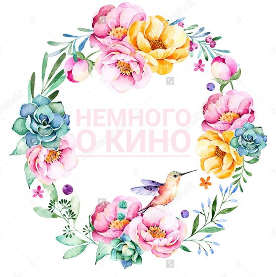 НЕМНОГО О КИНО