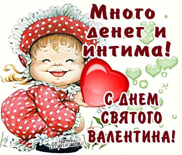 День Святого Валентина ???