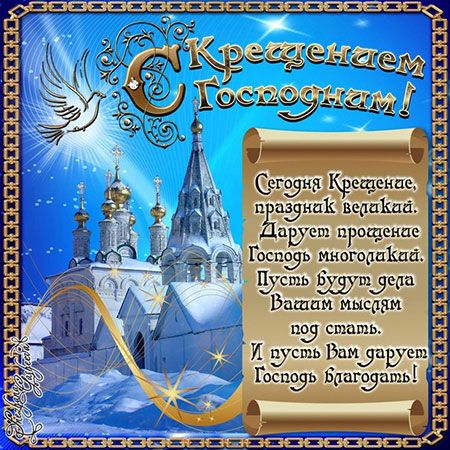 Крещение Господне!